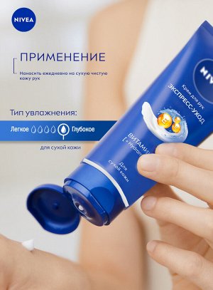 Нивея Крем для рук "Экспресс уход: С витамином E" 50 мл