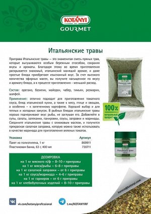 Приправа Итальянские травы пакет 1кг Kotanyi