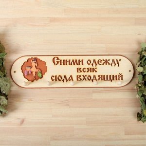 Вешалка 5 рожковая "Сними одежду всяк сюда входящий"