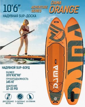 Надувная доска для SUP (САП) серфинга DAMA 320*81*15