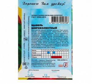 Щавель "Широколистный", 0,5 г