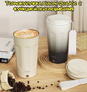 Термокружка Xiaomi Quange BW612-350B с функцией перемешивания (350мл)