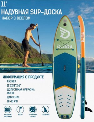 Надувная доска для SUP (САП) серфинга DAMA 335*84*15