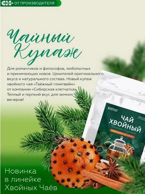 Хвойный чай "Таежный глинтвейн" (напиток чайный), 100 г