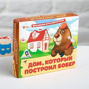 Настольная игра конструктор «Дом, который построил Бобёр»