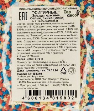 Посыпки кондитерские декоративные Фигурные Звезды красные, белые, синие (мини)