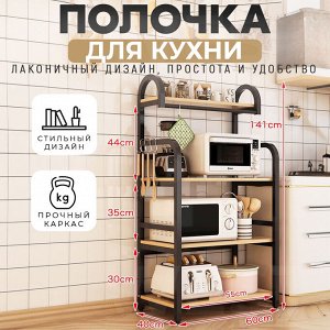 Полочка для кухни, кухонный стеллаж, 4 полки, 60 x 40 x 141 см