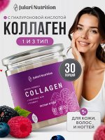 НАСТОЯЩИЙ пептидный коллаген с Гиалуроновой кислотой + витамин С. Молодая эластичная кожа без морщин, брылей и обвисания (лесные ягоды)