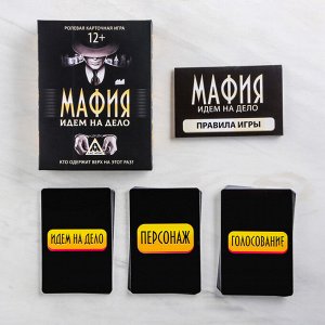 Ролевая игра «Мафия. Идем на дело»