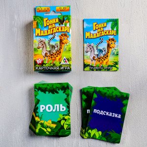 Настольная ролевая игра «Гонки на Мадагаскаре»