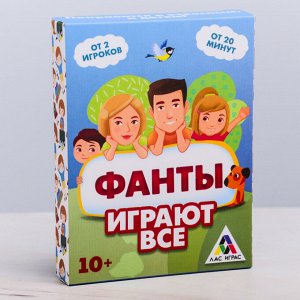 Настольная игра «Играют все», фанты