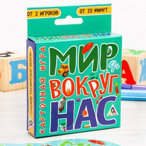 Настольная карточная игра «Мир вокруг нас»