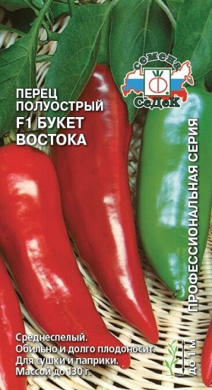 Перец полуострый Букет Востока F1 0,1г