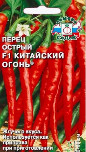 Перец острый Китайский Огонь 0.2г