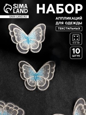 Аппликация для одежды «Бабочка», текстильная, 5x4 см, 10 шт., белая, голубая