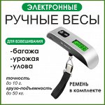 Весы ручные электронные кухонные, для багажа до 50кг