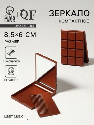 Зеркало складное «Шоколадное чудо», с расчёской, 8.5x6 см, МИКС