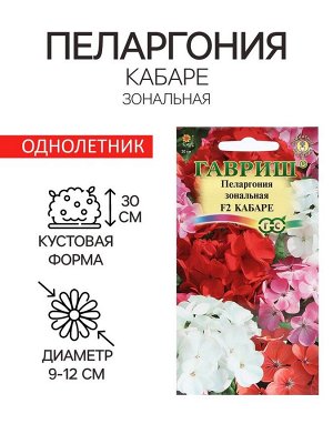 Семена цветов Пеларгония "Кабаре",F2, 4 шт. Комнатное растение