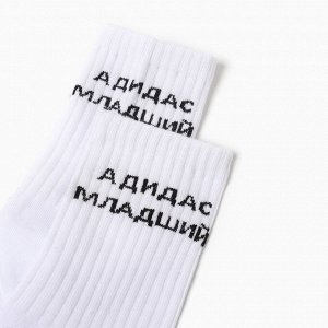 Носки мужские «Адидас младший», белые