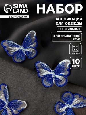 Аппликация для одежды «Бабочка», текстильная, с голографической нитью, 5.5x4 см, 10 шт., синяя