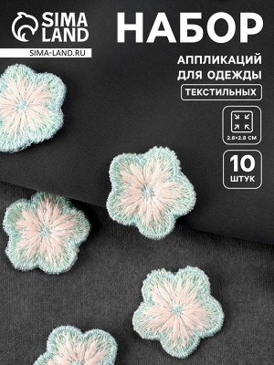 Аппликация для одежды «Цветок», текстильная, 2.8x2.8 см, 10 шт., мятная, белая