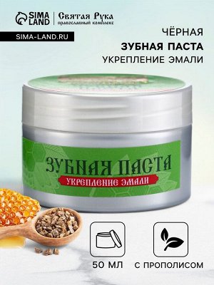 Органическая паста зубная черная с Прополисом, "Святая рука", 50 мл