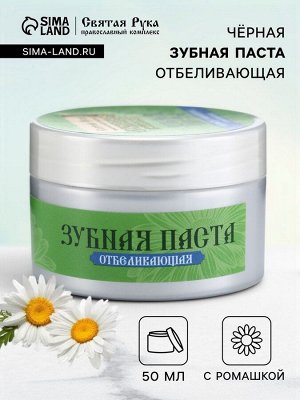 Органическая паста зубная черная с Ромашкой, "Святая рука", 50 мл