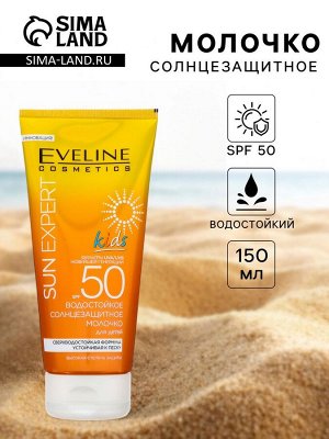 Молочко солнцезащитное водостойкое Eveline SPF 50 для детей, 150 мл