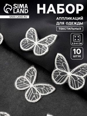 Аппликация для одежды «Бабочка», текстильная, 3.5x4 см, 10 шт., белая