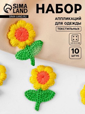 Аппликация для одежды «Цветочек», текстильная, 2.5x3.5 см, 10 шт., жёлтая, зелёная