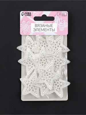 Аппликация для одежды «Звезда» кружевная, d=4 см, 10 шт., белая