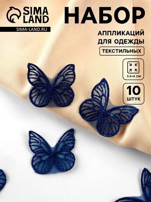 Аппликация для одежды «Бабочка», текстильная, 3.5x4 см, 10 шт., тёмно-синяя