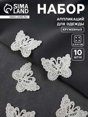 Аппликация для одежды «Бабочки», кружевная, 5.5x4 см, 10 шт., белая