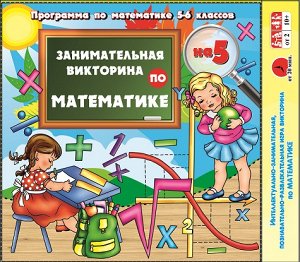 ЗАДИРА-ПЛЮС Игра-викторина &quot;ПО МАТЕМАТИКЕ&quot; 5-6 класс
