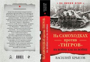 Крысов В. На самоходках против "Тигров". На войне как на войне