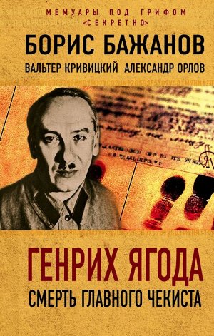 Бажанов Б.Г., Кривицкий В.Г., Орлов А.М. Генрих Ягода. Смерть главного чекиста