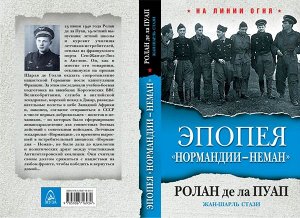 Ролан де ла Пуап, Жан-Шарль Стази Эпопея "Нормандии - Неман"