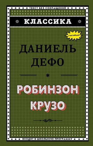 Дефо Д. Робинзон Крузо (ил. Ж. Гранвиля)