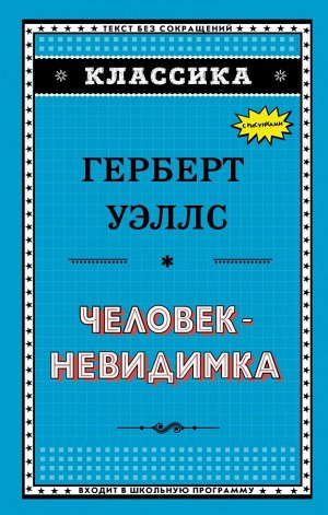 Уэллс Г. Человек-невидимка (ил. Л. Стримпла)