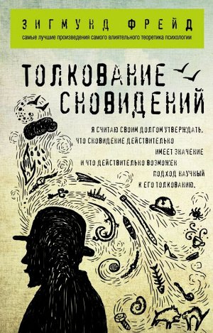 Фрейд З. Толкование сновидений