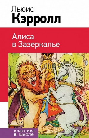 Кэрролл Л.Алиса в Зазеркалье