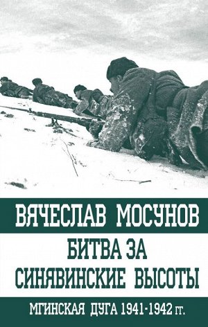 Мосунов В.А. Битва за Синявинские высоты. Мгинская дуга 1941-1942 гг.