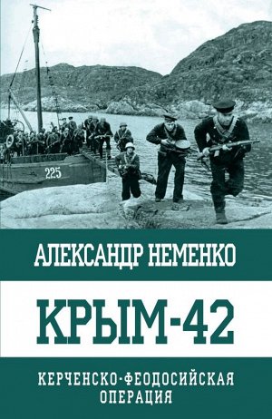 Неменко А.В. Крым-42. Керченско-Феодосийская операция