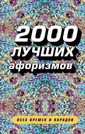 Душенко К.В. 2000 лучших афоризмов всех времен и народов