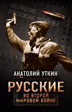 Уткин А.И. Русские во Второй мировой войне