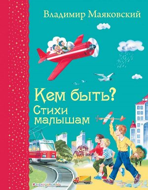 Маяковский В.В.Кем быть? Стихи малышам (ил. В. Канивца)