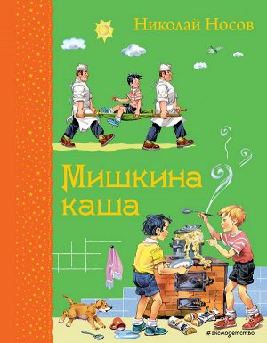 Носов Н.Н. Мишкина каша (ил. В.Канивца)