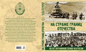 Аничкин Н.А. На страже границ Отечества. 100 лет пограничной службе ФСБ России