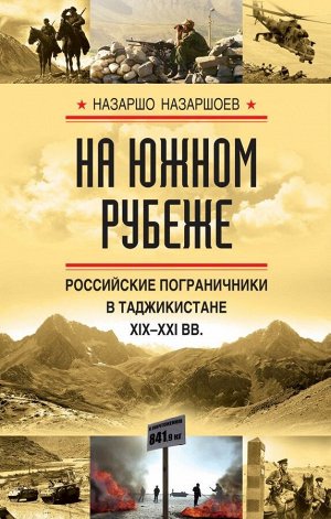 Назаршоев Н.М. На южном рубеже. Российские пограничники в Таджикистане XIX-XXI вв.