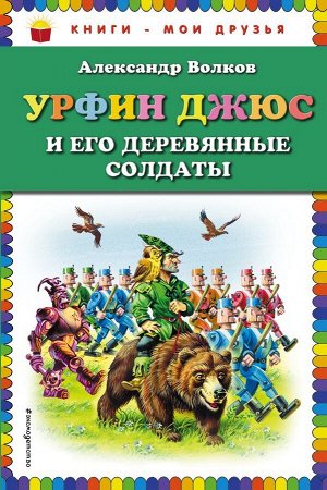 Волков А.М. Урфин Джюс и его деревянные солдаты (ил. В. Канивца)